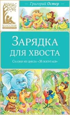Художественная книга Махаон Зарядка для хвоста. Сказки из цикла 38 попугаев (Остер Григорий 9785389327818)