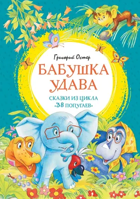 Художественная книга Махаон Бабушка удава. Сказки из цикла 38 попугаев (Остер Григорий 9785389327795)
