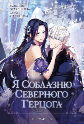 Манхва FreeDom Я соблазню северного герцога. Том 1 (Зу Сия 9785042332296)