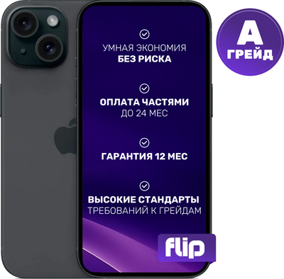 Смартфон восстановленный Apple iPhone 15 256GB Flip Грейд A (Black)