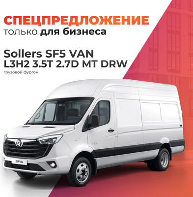 Грузовой коммерческий автомобиль Sollers SF5 VAN L3H2 3.5T 2.7D MT DRW (белый)