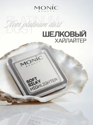 Хайлайтер Monic Beauty Silky Highlighter Тон 01 Platinum Dust