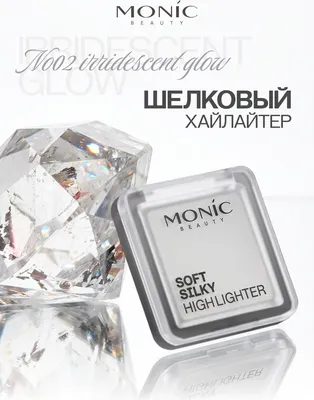 Хайлайтер Monic Beauty Soft Silky Highlighter Тон 02 Iridescent Glow