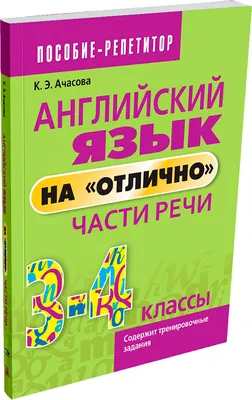 Учебное пособие Попурри Английский язык на отлично. Части речи. 3-4 классы (Ачасова К.Э.)