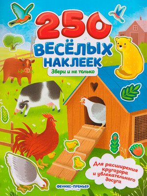 Развивающая книга Феникс-премьер Звери и не только: книжка с наклейками, мягкая обложка