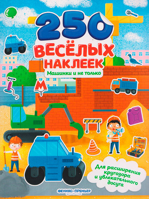 Развивающая книга Феникс-премьер Машинки и не только: книжка с наклейками, мягкая обложка