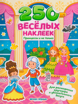 Развивающая книга Феникс-премьер Принцессы и не только: книжка с наклейками, мягкая обложка