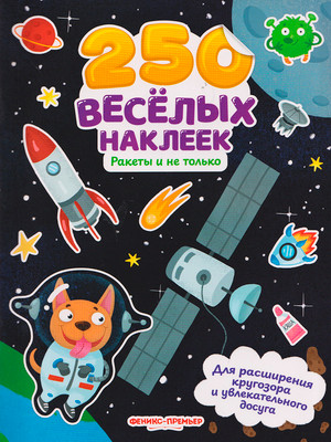 Развивающая книга Феникс-премьер Ракеты и не только: книжка с наклейками, мягкая обложка