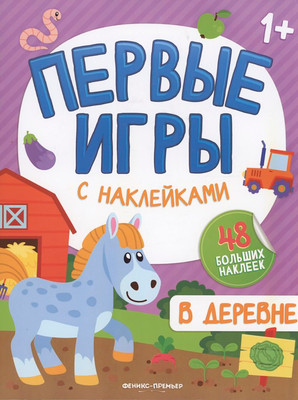 Развивающая книга Феникс-премьер В деревне: книжка с наклейками 1+ (9785222483084)