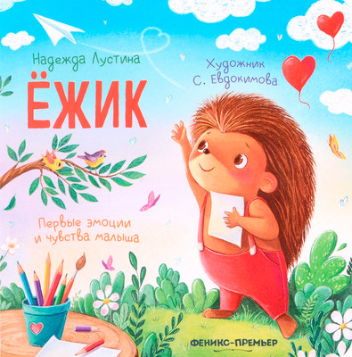 Развивающая книга Феникс-премьер Ежик: история в стихах, твердая обложка (Лустина Надежда)