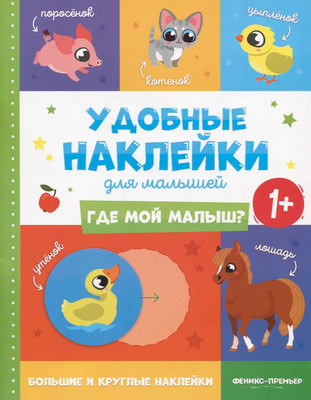 Развивающая книга Феникс-премьер Где мой малыш? 1+ Книжка с наклейками (9785222473429)