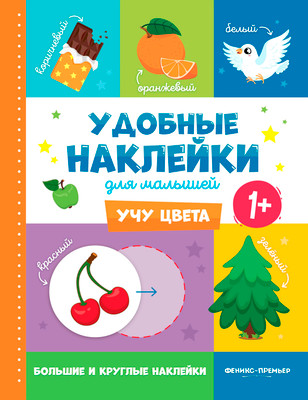 Развивающая книга Феникс-премьер Учу цвета 1+ Книжка с наклейками, мягкая обложка