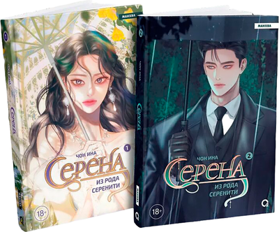 Манга О2 Серена из рода Серенити. Том 1 + Том 2 (М), твердая обложка (Чон Ина)