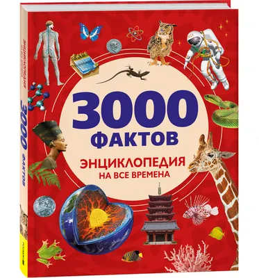 Энциклопедия Росмэн 3000 фактов. Энциклопедия на все времена, твердая обложка