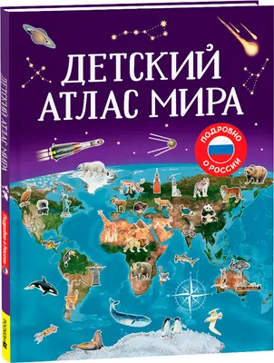 Атлас Росмэн Детский атлас мира