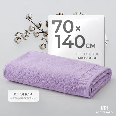 Полотенце Mio Tesoro Бордюр Махровое 70x140 450г (лаванда)