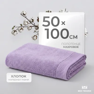 Полотенце Mio Tesoro Бордюр Махровое 50x100 450г (лаванда)