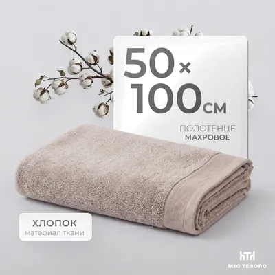 Полотенце Mio Tesoro Бордюр Махровое 50x100 450г (бронза)