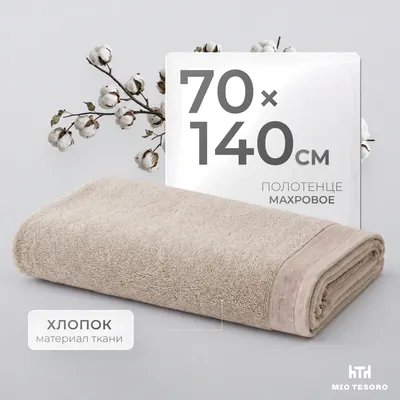 Полотенце Mio Tesoro Бордюр Махровое 70x140 450г (бронза)