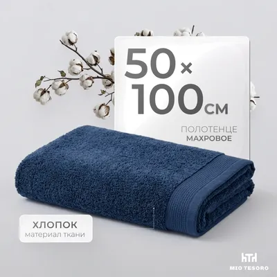 Полотенце Mio Tesoro Бордюр Махровое 50x100 450г (темно-синий)