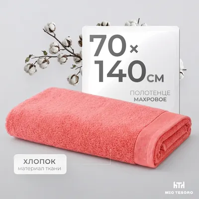 Полотенце Mio Tesoro Бордюр Махровое 70x140 450г (коралл)