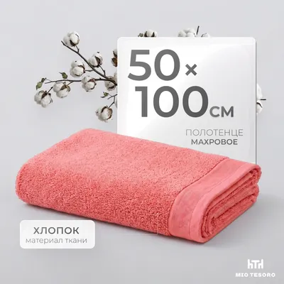 Полотенце Mio Tesoro Бордюр Махровое 50x100 450г (коралл)