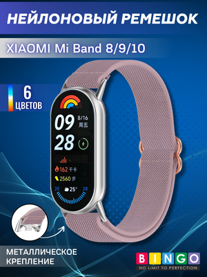 Ремешок для фитнес-трекера Bingo Braided Metal Connector для Xiaomi Mi Band 8/9 (светло-фиолетовый)