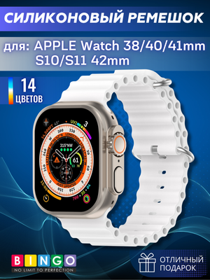 Ремешок для умных часов Bingo Ocean для Apple Watch 38/40/41мм/S10/S11 42мм (белый)