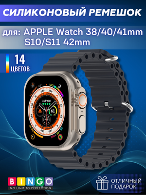 Ремешок для умных часов Bingo Ocean для Apple Watch 38/40/41мм/S10/S11 42мм (темно-серый)