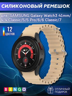 Ремешок для умных часов Bingo Ocean для Galaxy Watch3 41мм/4/4 Classic/5/5 Pro/6/6 Classic/7 (бежевый)