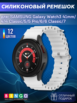 Ремешок для умных часов Bingo Ocean для Galaxy Watch3 41мм/4/4 Classic/5/5 Pro/6/6 Classic/7 (белый)