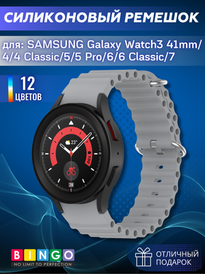 Ремешок для умных часов Bingo Ocean для Galaxy Watch3 41мм/4/4 Classic/5/5 Pro/6/6 Classic/7 (серый)