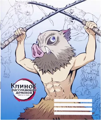 Тетрадь Artplays Inosuke Hashibira V2 / ARTM120 (48л)