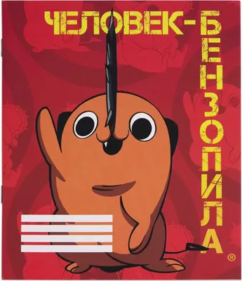 Тетрадь Artplays Человек-бензопила Почита V1 / ARTM301 (48л)