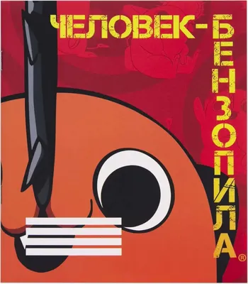 Тетрадь Artplays Человек-бензопила Почита V3 / ARTM310 (48л)