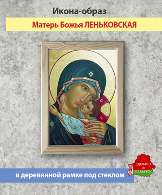 Икона Wolves Божья Матерь Леньковская 5673