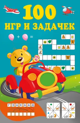 Развивающая книга АСТ 100 игр и задачек (Дмитриева В. 9785171872496)