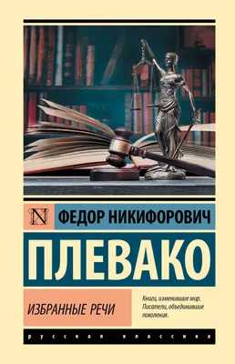 Нехудожественная книга АСТ Избранные речи (Плевако Федор 9785171879150)