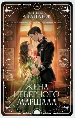 Художественная книга АСТ Жена неверного маршала (Аваланж Матильда 9785171859718)
