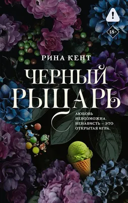 Художественная книга АСТ Черный рыцарь (Кент Р. 9785171812744)