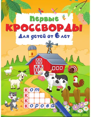 Развивающая книга АСТ Первые кроссворды для детей от 6 лет (Дмитриева В. 9785171859824)