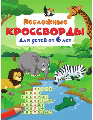 Развивающая книга АСТ Несложные кроссворды для детей от 6 лет (Дмитриева В. 9785171859800)