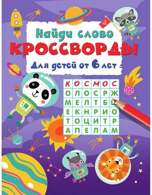 Развивающая книга АСТ Найди слово. Кроссворды для детей от 6 лет (Дмитриева В. 9785171881788)