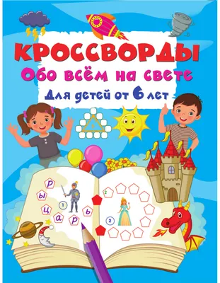 Развивающая книга АСТ Кроссворды обо всем на свете для детей от 6 лет (Дмитриева В. 9785171859794)