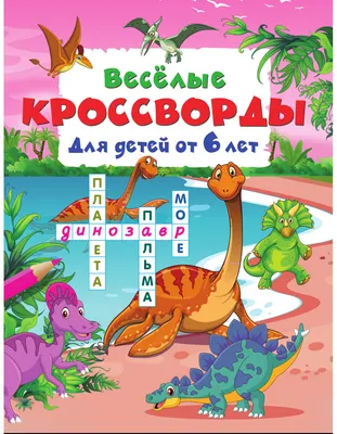 Развивающая книга АСТ Веселые кроссворды для детей от 6 лет (Дмитриева В. 9785171859817)