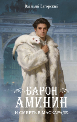 Художественная книга АСТ Барон Аминин и смерть в маскараде (Загорский В. 9785171858490)
