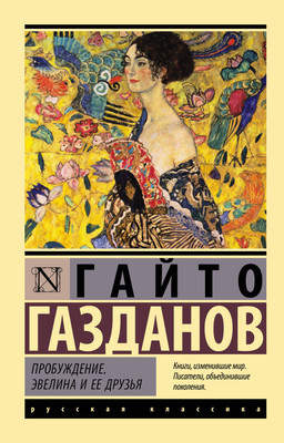 Художественная книга АСТ Пробуждение. Эвелина и ее друзья (Газданов Гайто 9785171856892)