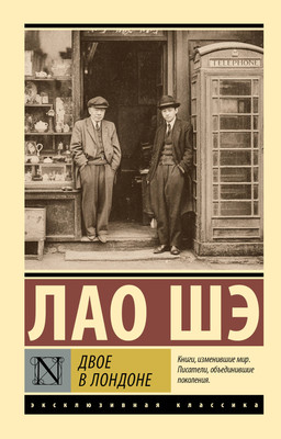 Художественная книга АСТ Двое в Лондоне (Лао Шэ 9785171771720)