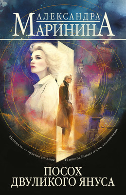Художественная книга Эксмо Посох двуликого Януса (Маринина Александра 9785042422881)