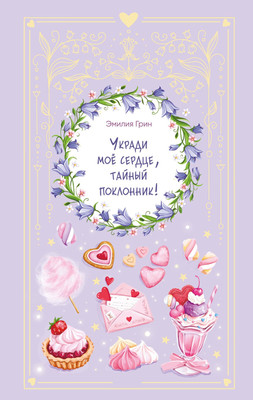 Художественная книга Эксмо Укради мое сердце, тайный поклонник! (Грин Э. 9785042388804)